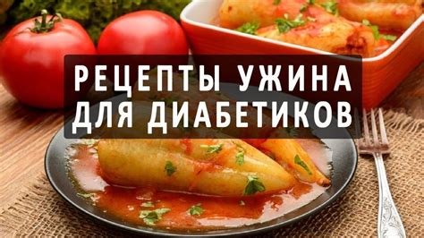 Рецепты, доступные для диабетиков