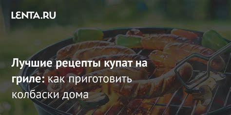 Рецепты купат