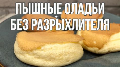 Рецепты оладий без разрыхлителя