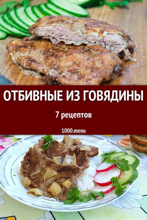 Рецепты отбивных из говядины для разных случаев