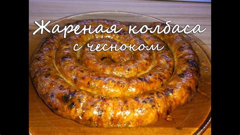 Рецепт домашней колбасы из свинины в бутылке