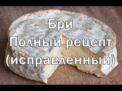 Рецепт приготовления сыра бри в микроволновке