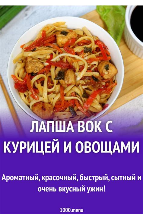 Рецепт №1: Вок с курицей и овощами