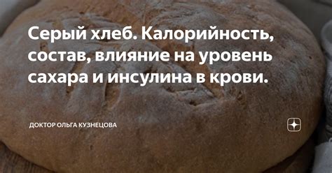 Ржаной хлеб и уровень сахара в крови: влияние на сахарный диабет