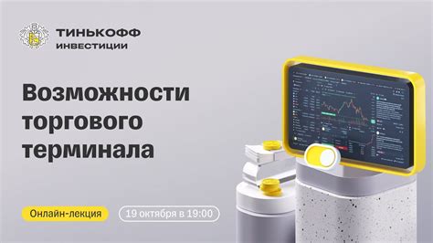 Риски и возможности инвестиций в Тинькофф