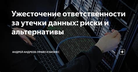 Риски утечки данных и меры предосторожности