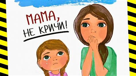 Родительское право кричать на ребенка: вред или необходимость?