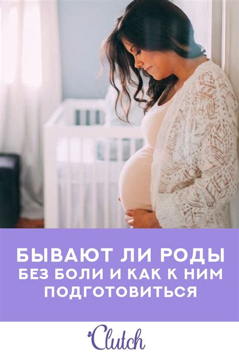 Роды без напряжения: возможно ли это?