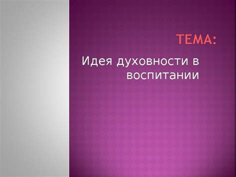 Роли молчания в воспитании духовности