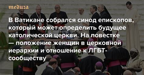 Роль Синода епископов в Католической Церкви