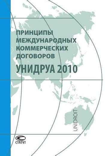 Роль УНИДРУА 2010