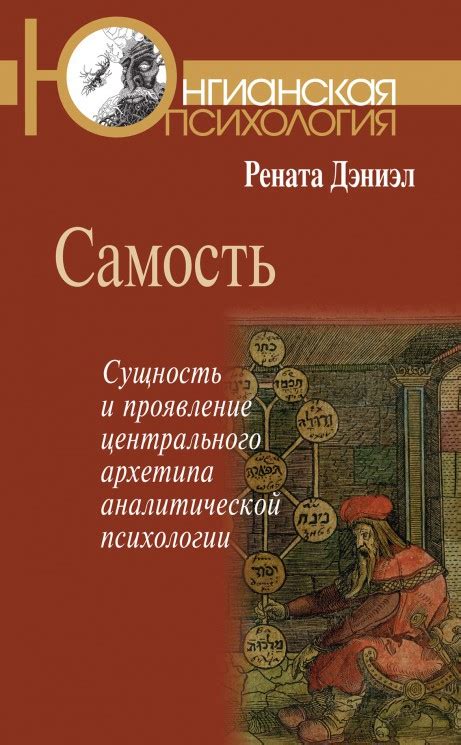 Роль архетипа самости в психологии и самопознании