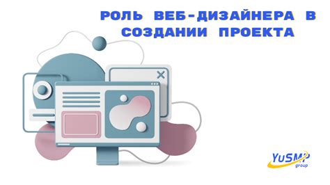 Роль веб-дизайнера в веб-разработке