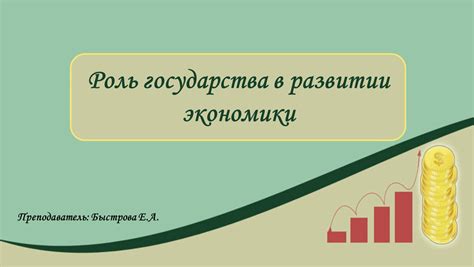 Роль государства в развитии экономики