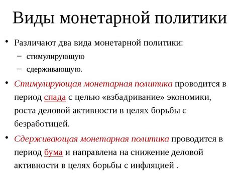 Роль государственных мер и монетарной политики