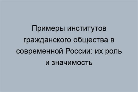 Роль гражданского общества в современной России