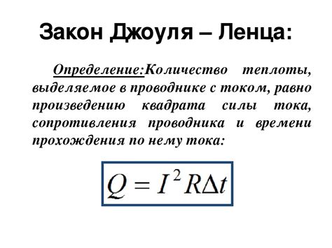 Роль закона Джоуля-Ленца в охлаждении и нагревании