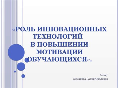 Роль инновационных технологий в понимании характера