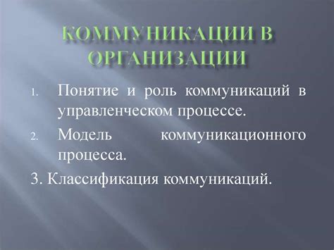 Роль коммуникации в организации и личной жизни