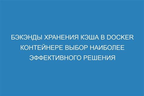 Роль кэширования для эффективного использования