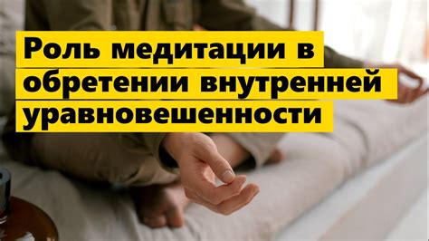 Роль медитации в уменьшении стрессового уровня и беспокойства