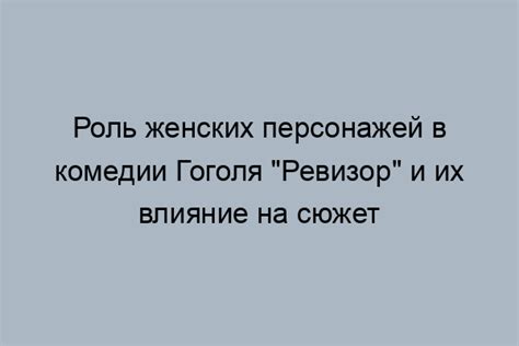 Роль положительного героя в "Ревизоре"