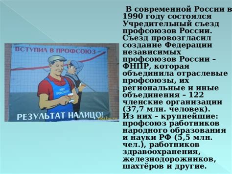 Роль профсоюзов в современной России: актуальное состояние и перспективы развития