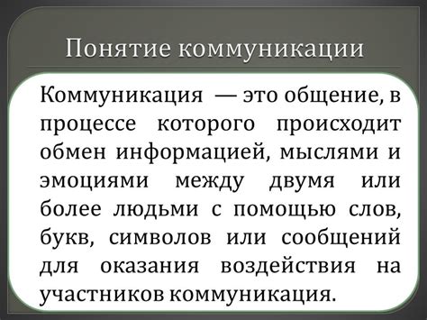 Роль слова в процессе коммуникации