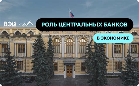 Роль центральных банков в изменении обесценивания денег