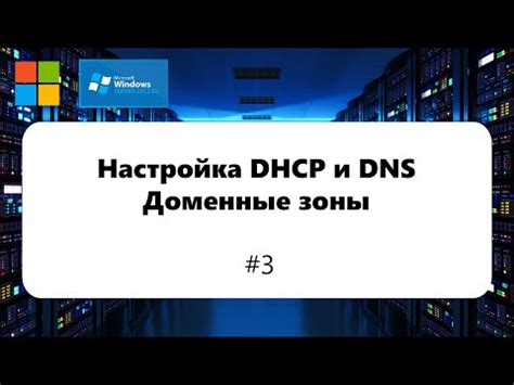 Роль DHCP сервера в локальной сети