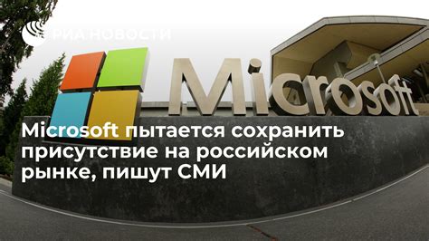 Роль Microsoft на Российском рынке