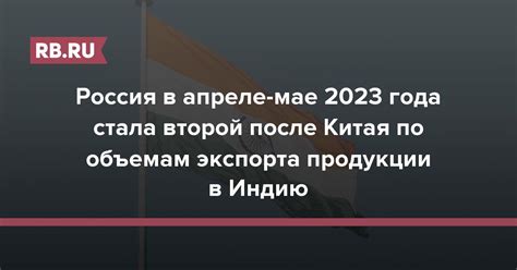 Россия в мае 2023: актуальная информация