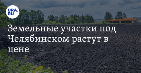 Рост стоимости участков земли в последние годы