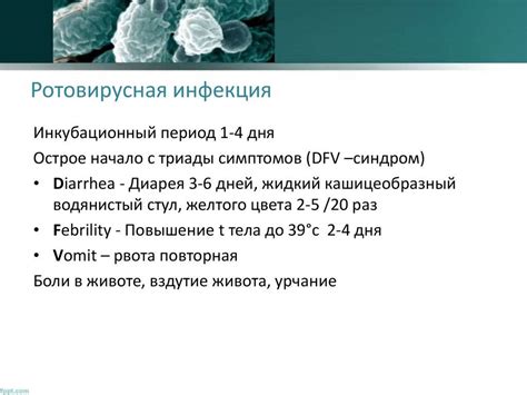 Ротавирус в инкубационный период: заразность и симптомы