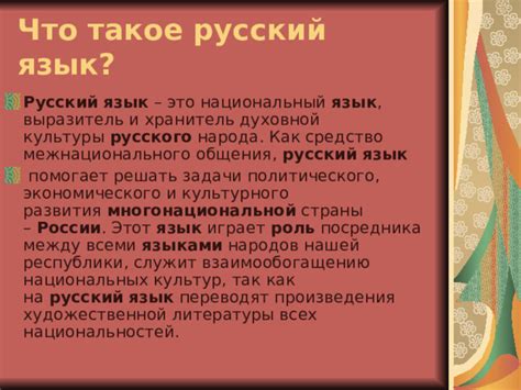 Русский язык: язык объединения народов