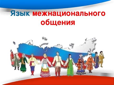 Русский язык как межнациональный язык: миф или реальность?