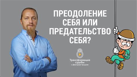 Саморазвитие: преодоление себя или потеря себя?