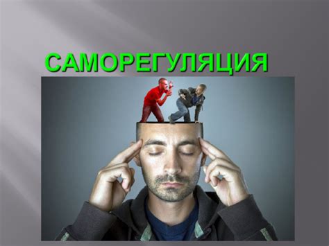 Саморегуляция и облегчение эмоций