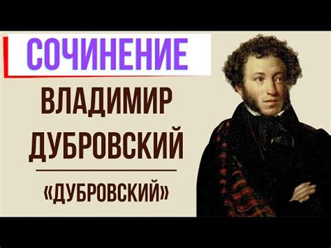 Самосохранение или моральный упадок: причины Дубровского