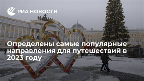 Самые популярные направления