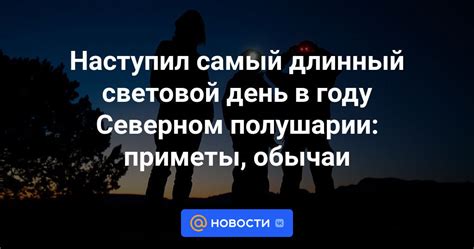 Самый долгий день на северном полушарии