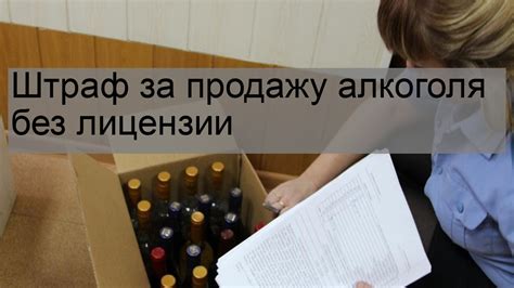 Санкции за продажу без лицензии