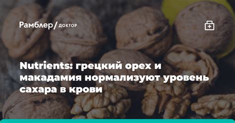 Сахар в крови и грецкий орех: связь или миф?