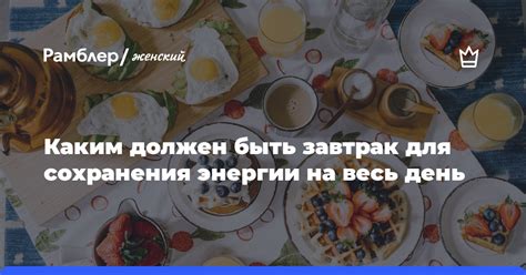 Сбалансированный завтрак для энергии на весь день