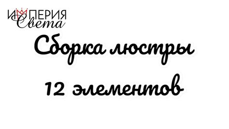 Сборка основных элементов люстры