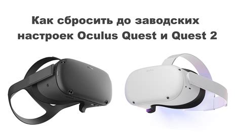 Сброс до заводских настроек методом через приложение Oculus