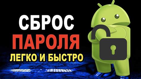 Сброс настроек и удаление пароля на телефоне брата