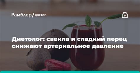 Свекла и артериальное давление: научное взгляд