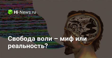 Свобода человека: миф или реальность?