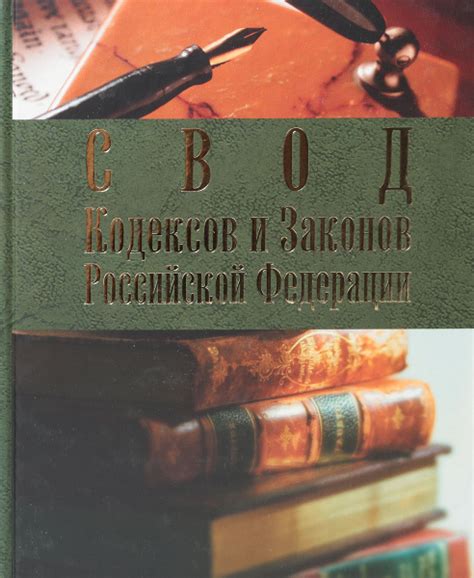 Свод законов Российской Федерации